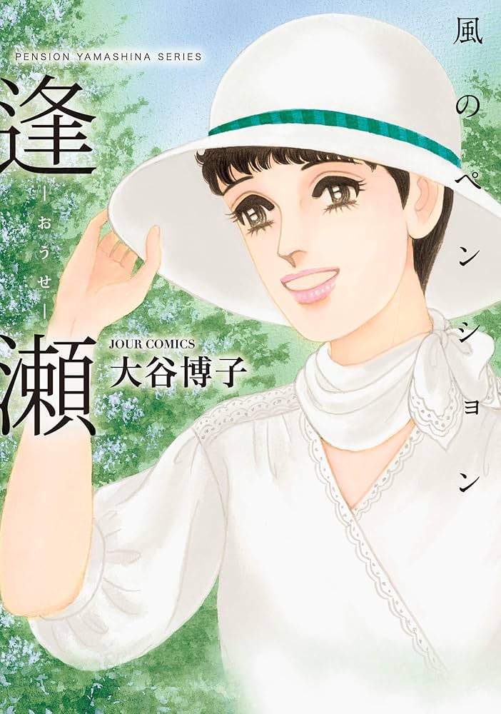 風のペンション―逢瀬― (ジュールコミックス) | 大谷 博子 |本